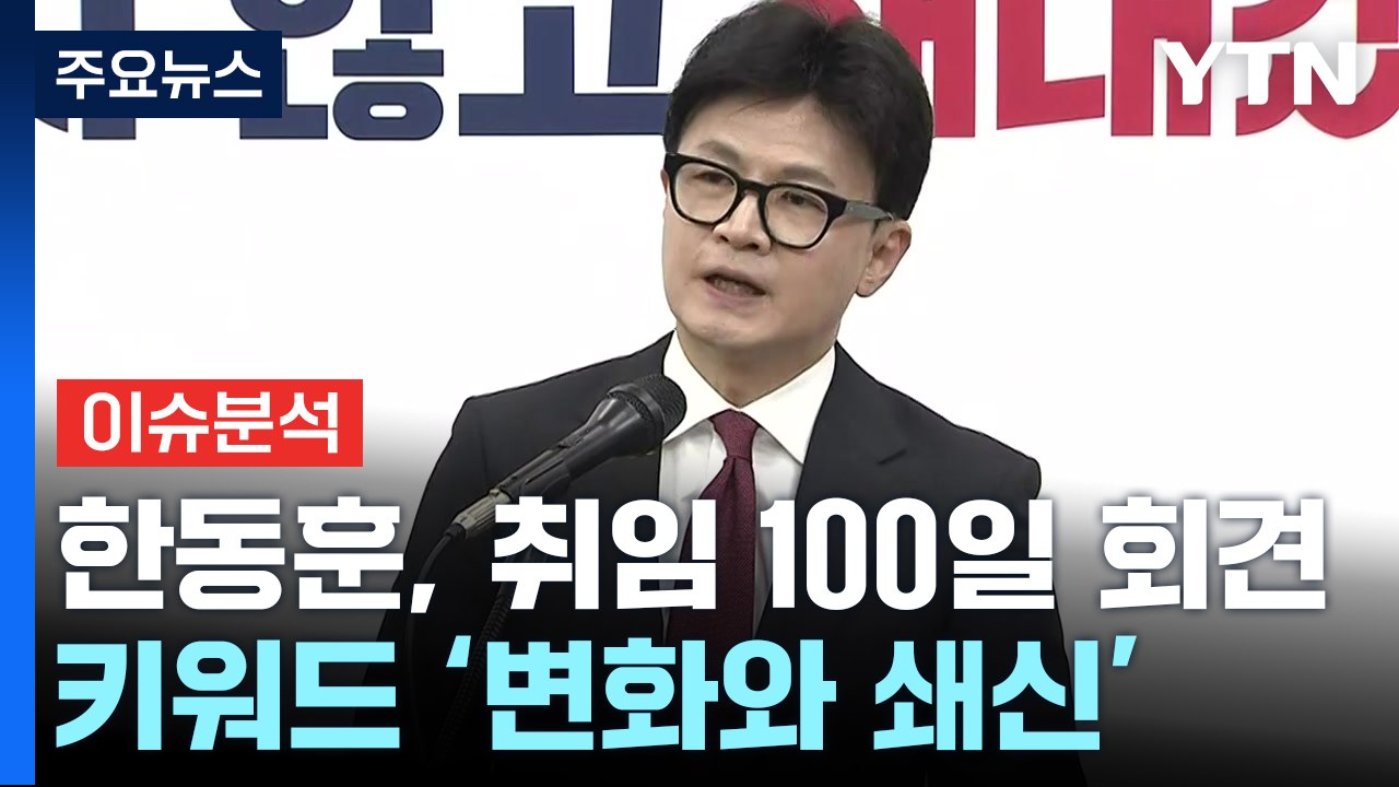 [시사정각] 한동훈 취임 100일 기자회견..."변화와 쇄신" / YTN