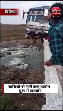 यात्रियों से भरी बस हलोन पुल में लटकी