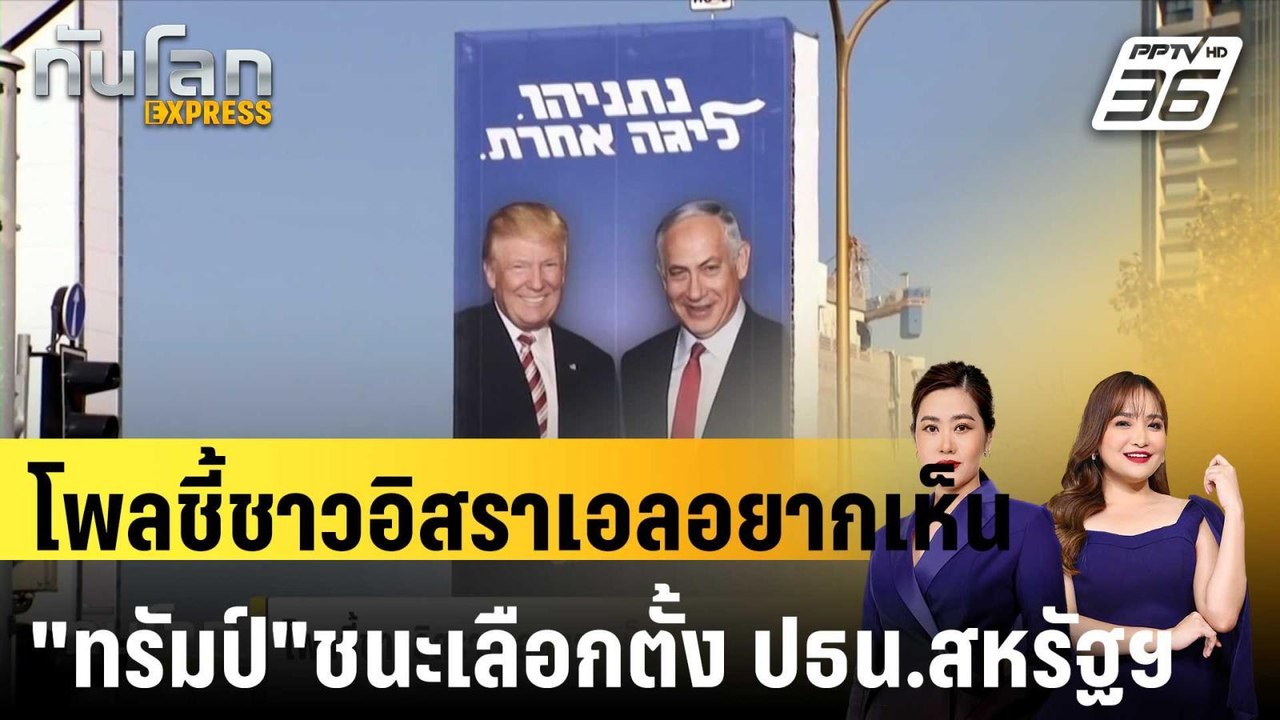 โพลชี้ชาวอิสราเอลอยากเห็น "ทรัมป์"ชนะเลือกตั้ง ปธน.สหรัฐฯ |ทันโลก EXPRESS | 30 ต.ค. 67