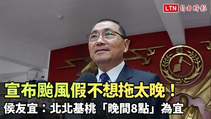 侯友宜建議北北基桃晚間8點宣布颱風假，避免拖延