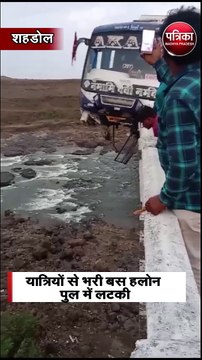 यात्रियों से भरी बस हलोन पुल में लटकी
