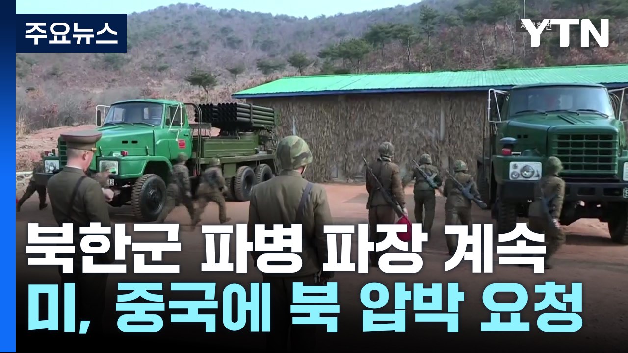"북한군 이미 우크라이나 진입...미, 중국 개입 요청" / YTN