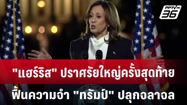 แฮร์ริส ปราศรัยใหญ่ครั้งสุดท้าย ฟื้นความจำ ทรัมป์ ปลุกจลาจล | เที่ยงทันข่าว | 30 ต.ค. 67
