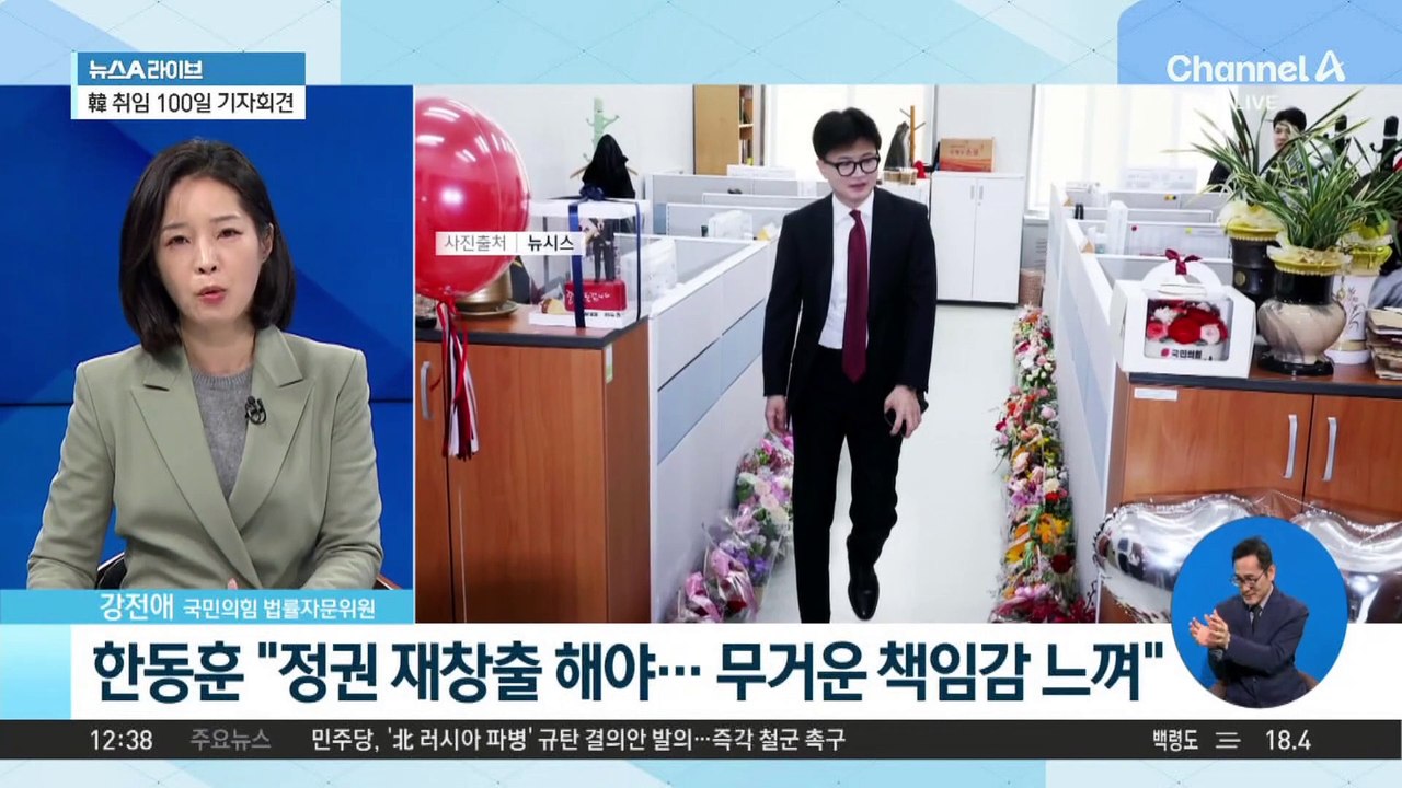 한동훈, 취임 100일 기자회견…‘변화와 쇄신’ 강조