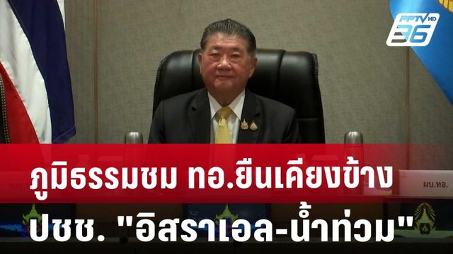 ภูมิธรรมชม ทอ.ยืนเคียงข้างปชช. อิสราเอล-น้ำท่วม | เที่ยงทันข่าว | 30 ต.ค. 67