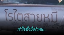 โรไตสายหมี.. ร้านนี้ติดตลกซะแล้ว ชื่อร้านมีงงคนอ่านต้องผวน