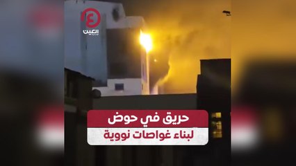 حريق في حوض لبناء غواصات نووية