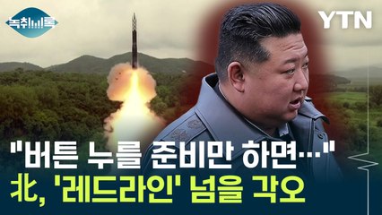 러, 결국 북한에 넘겨줬나..."한반도 안보 '위기 고조'" [Y녹취록] / YTN