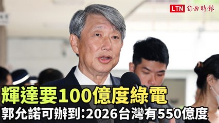 輝達要100億度綠電 郭智輝允諾可辦到：2026台灣有550億度