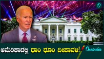 US Election: ಭಾರತೀಯ ಅಮೆರಿಕನ್ನರ ಜೊತೆ ಜೈ ಬೈಡನ್ ದೀಪಾವಳಿ