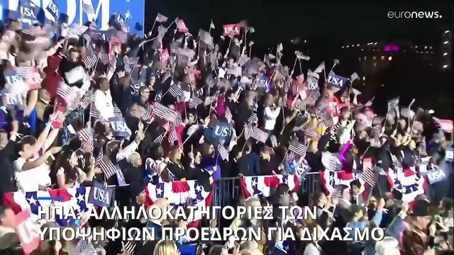 Προεδρικές εκλογές στις ΗΠΑ: Οξύνεται η πόλωση, αλληλοκατηγορίες για διχασμό και κυνήγι αντιπάλων