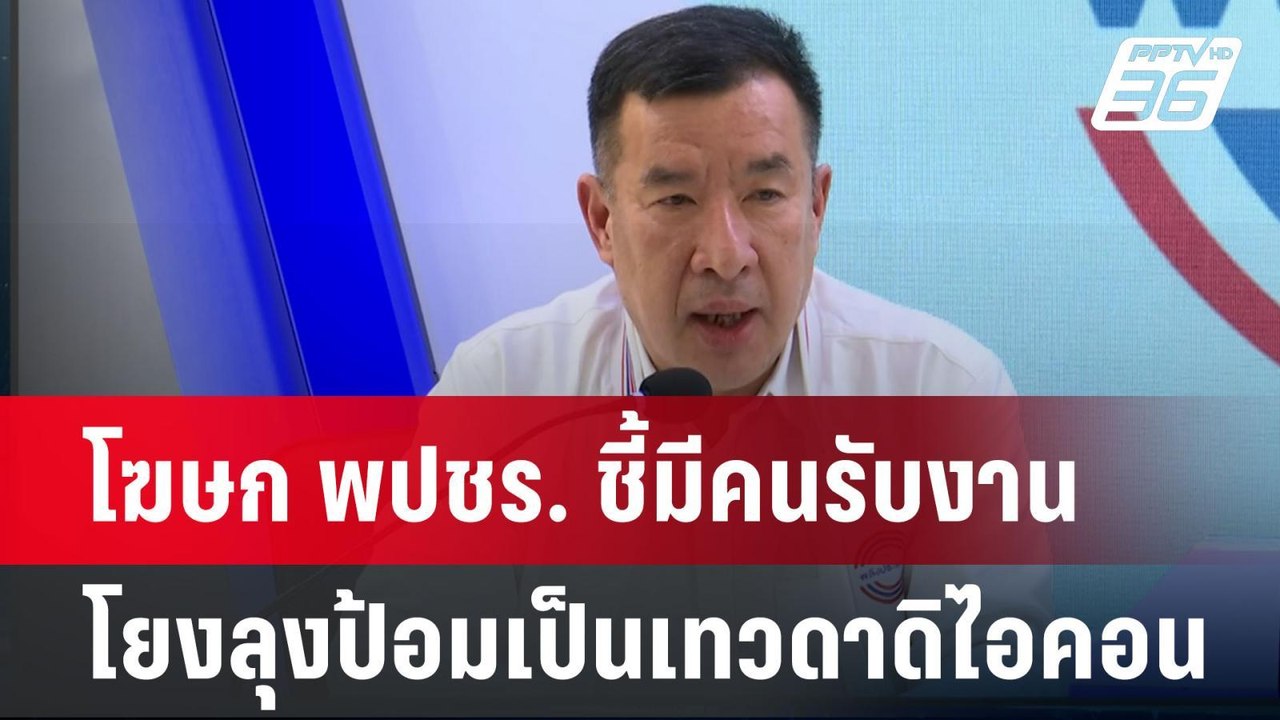 Exclusive โฆษก พปชร. ชี้มีคนรับงานโยงลุงป้อมเป็...