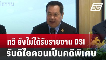 ทวี ยังไม่ได้รับรายงาน DSI รับดิไอคอนเป็นคดีพิเศษ | เที่ยงทันข่าว | 30 ต.ค. 67