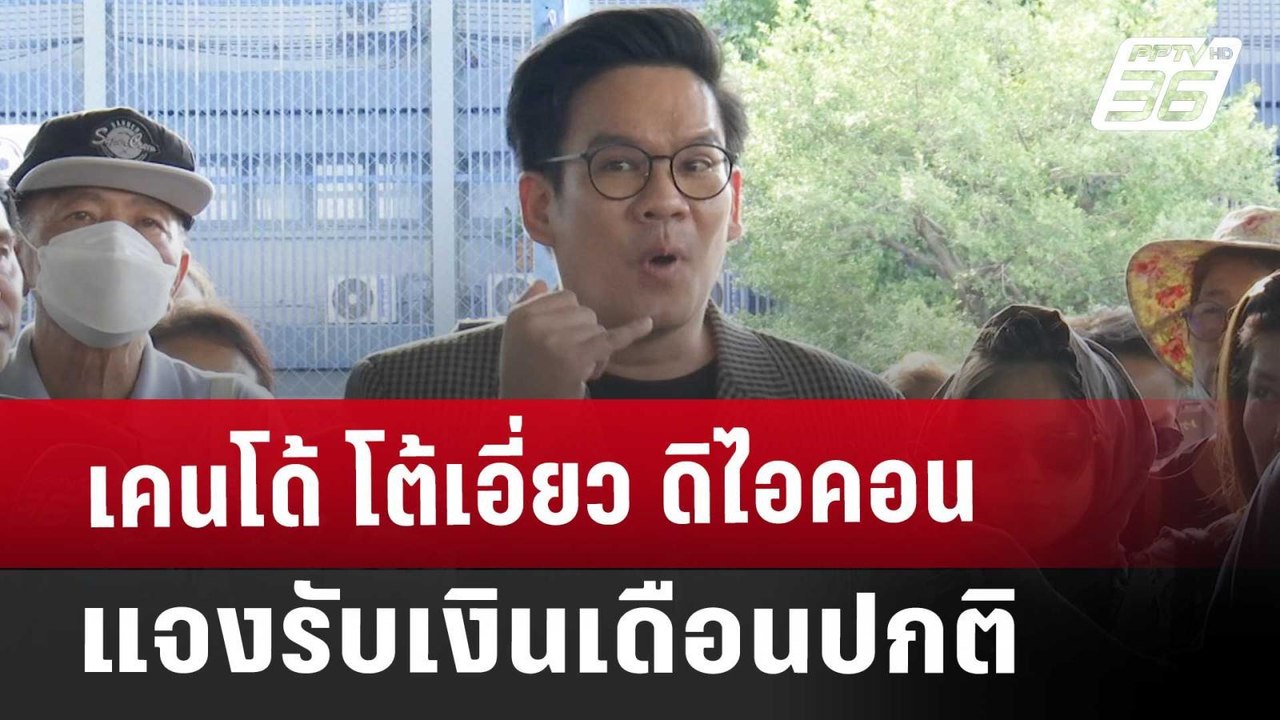 เคนโด้ โต้เอี่ยว ดิไอคอน แจงรับเงินเดือนปกติ |...