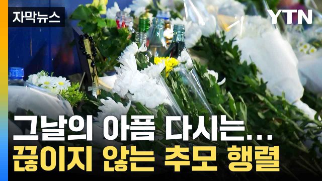 [자막뉴스] 다시 찾은 이태원...되풀이되면 안 될 그날의 아픔 / YTN