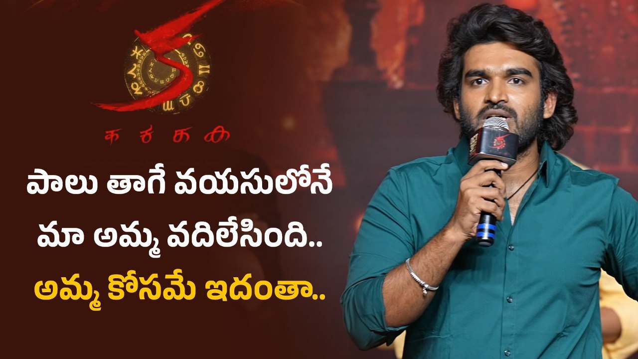 Kiran Abbavaram తన తల్లి గురించి చెప్తూ ఏడ్చేసాడు.. KA Pre Release Event | Filmibeat Telugu
