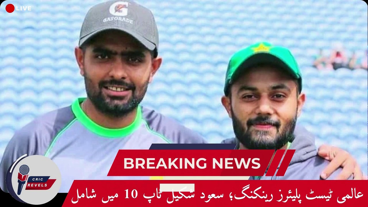 Saud Shakeel Joins Top 10 in ICC Test Rankings!| Pakistan Cricket| Cric Revels