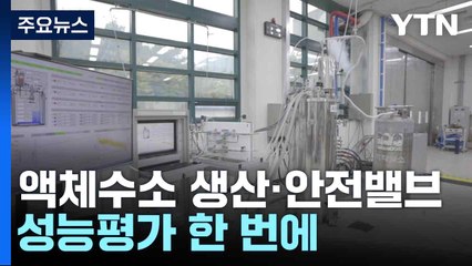 액체수소 생산·안전밸브 성능평가 한 번에...수소 경제 실현 앞당긴다 / YTN