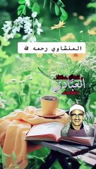 رحم الله الشيخ المنشاوي رحمه واسعة واسكنه الفردوس الأعلى من الجنة