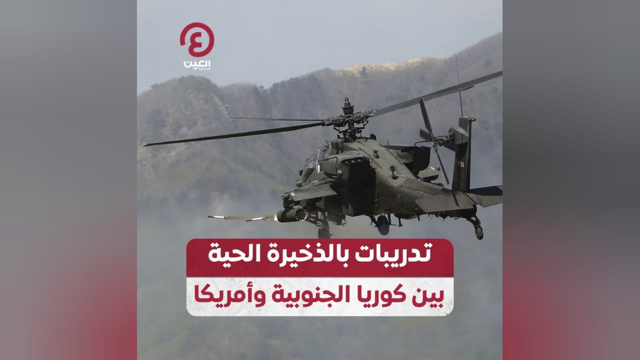 تدريبات بالذخيرة الحية بين كوريا الجنوبية وأمريكا