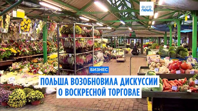 Польша возобновляет дискуссию о воскресной торговле