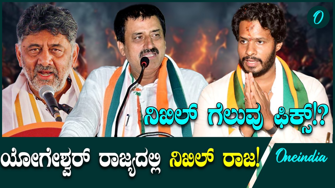 CP Yogeshwar VS Nikhil Kumaraswamy ಜೆಡಿಎಸ್‌ ಸಮೀಕ್ಷೆಯಲ್ಲಿ ನಿಖಿಲ್‌ ಕುಮಾರಸ್ವಾಮಿಗೆ ಜಯ; ಆದರೆ ಭಾರೀ ಪೈಪೋಟಿ