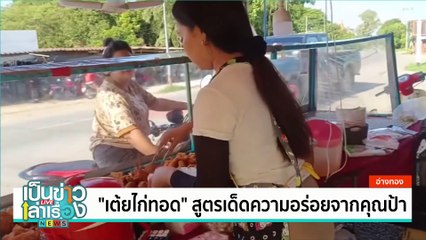 เพาะเห็ดนางฟ้าจำหน่ายครบวงจร | เป็นข่าวเล่าเรื่อง | 30 ต.ค. 67 | PART 3