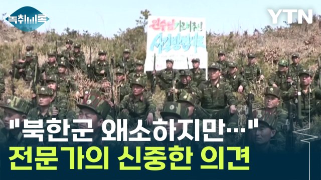 북한군, 발육 부실하다고 능력 안 된다는 평가...굉장히 오만한 접근 [Y녹취록] / YTN