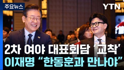 이재명 "대표회담 응해야"...윤여준과 오찬 '외연 확장' / YTN