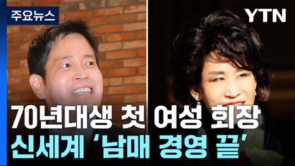 정유경·정용진, 각자의 길로...'남매 경영' 끝내고 계열 분리 / YTN