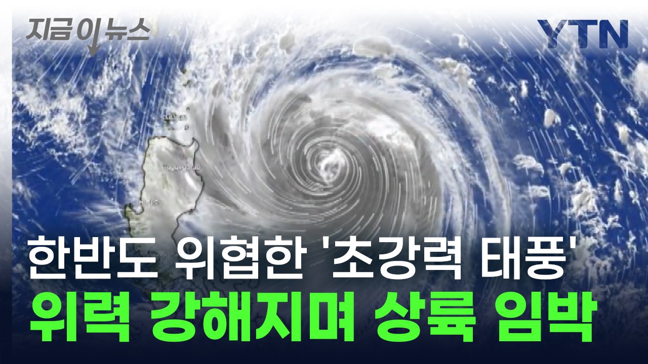 한반도 공포에 떨게 한 '초강력 태풍' 콩레이...타이완 상륙 임박에 비상 [지금이뉴...