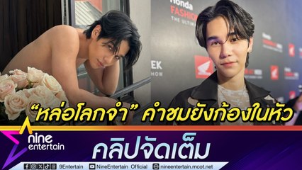เจฟ ยิ้มรับคำชม หล่อโลกจำ เผยเป็นคนติดแอ็ค แพลนงานยาวถึง มี.ค. ปีหน้า ทุ่มเทเต็มที่งานไม่ดีไม่ปล่อย (คลิปจัดเต็ม)
