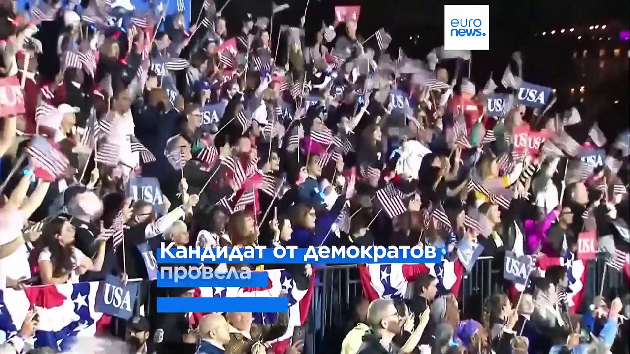 Камала Харрис: "Перевернуть страницу и начать с...