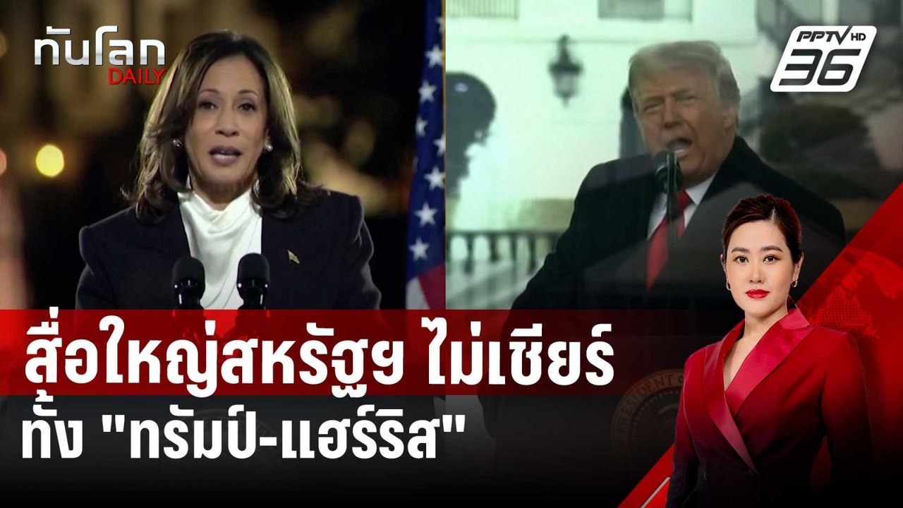 สื่อใหญ่สหรัฐฯ ไม่เชียร์ทั้ง "ทรัมป์-แฮร์ริส" ค...