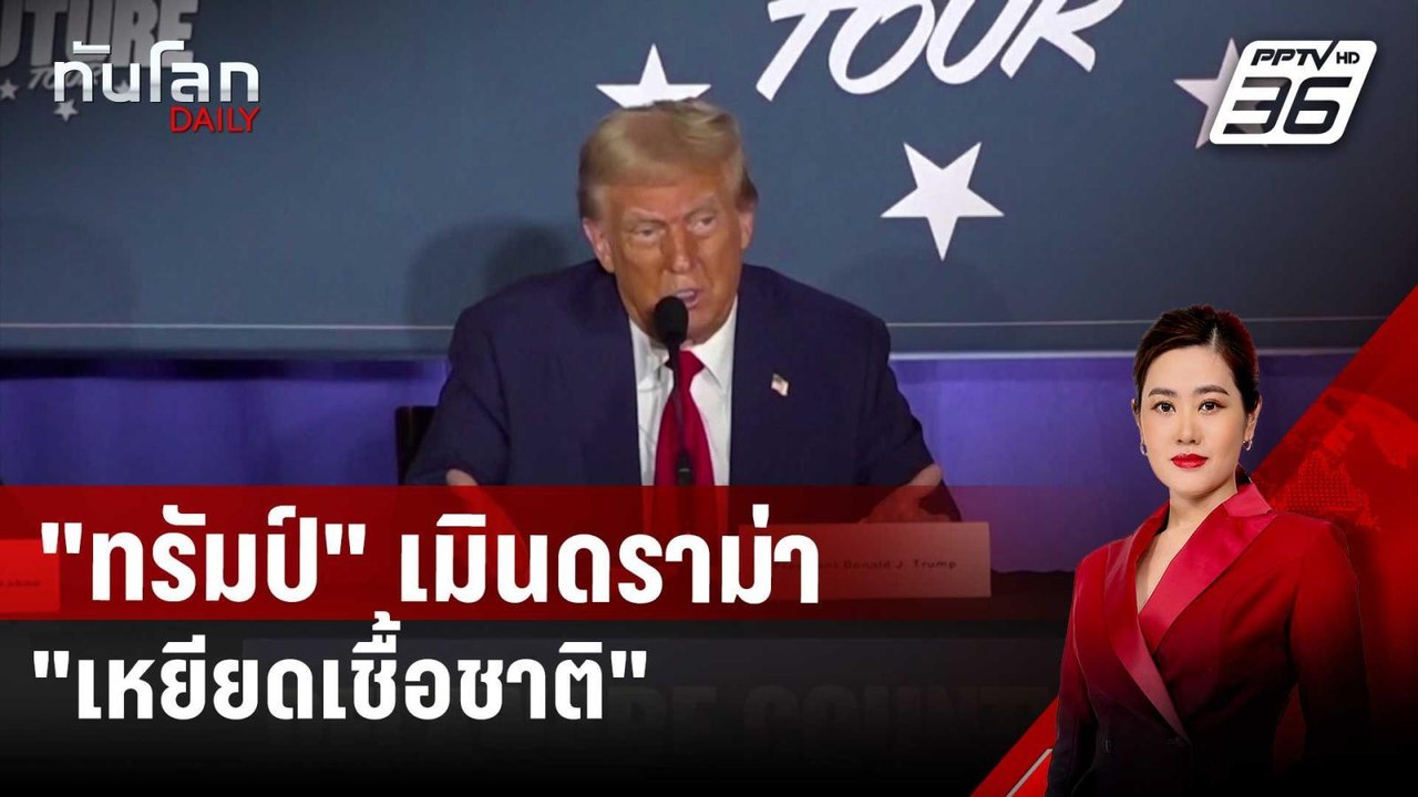 "ทรัมป์" เมินดราม่า "เหยียดเชื้อชาติ" ลุยหาเสีย...