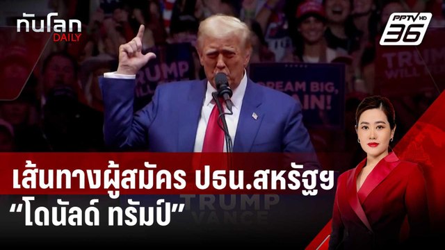 เส้นทางผู้สมัคร ปธน.สหรัฐฯ “โดนัลด์ ทรัมป์” | ทันโลก DAILY | 30 ต.ค. 67