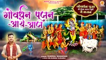 गोवर्धन का सुपरहिट भजन | Govardhan Pujan Aaye Aaj | Dheeraj Bhandari | Goverdhan Special Bhajan