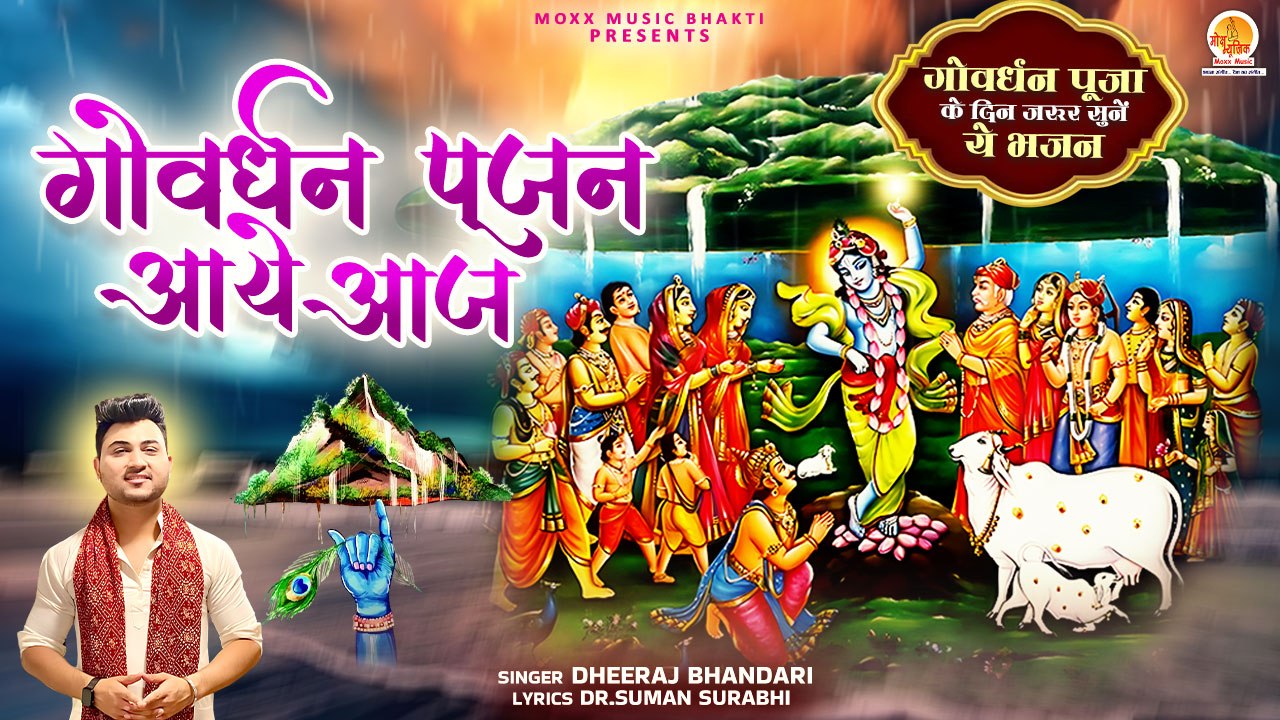गोवर्धन का सुपरहिट भजन | Govardhan Pujan Aaye Aaj | Dheeraj Bhandari | Goverdhan Special Bhajan