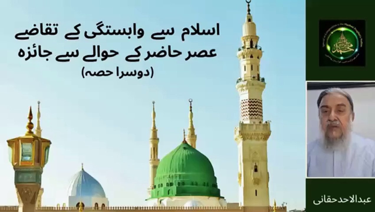 اسلام سے وابستگی کے بنیادی تقاضے-عصر حاضر کے حوالے سے ایک جائزہ دوسرا حصہ