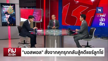 ไพ่ลับฟ้องกลับ  “แม่ข่าย” ทำลายพยาน | รายการคมชัดลึก | 30 ต.ค. 67 | PART 2