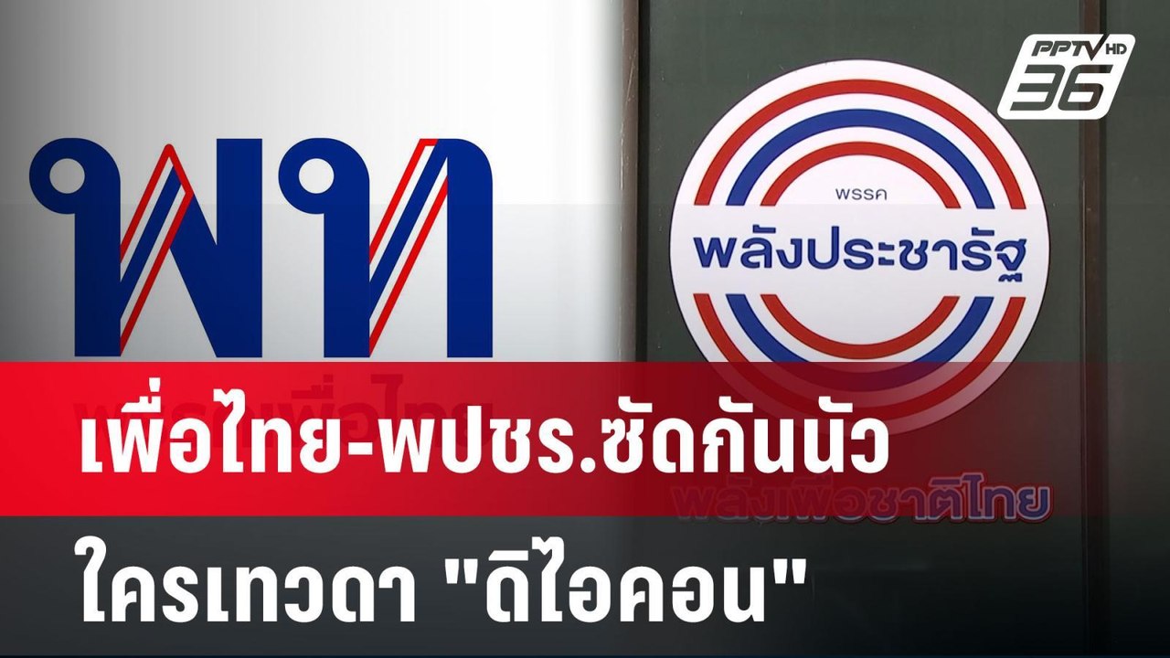 เพื่อไทย-พปชร.ซัดกันนัว ใครเทวดา "ดิไอคอน" | เข...