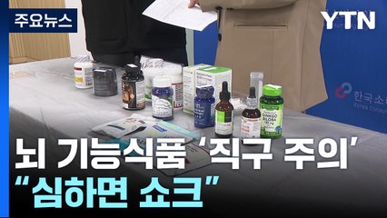 '치매 ·집중력 개선' 광고 해외 직구 제품..."심하면 쇼크" / YTN