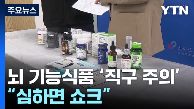 '치매 ·집중력 개선' 광고 해외 직구 제품... 심하면 쇼크 / YTN