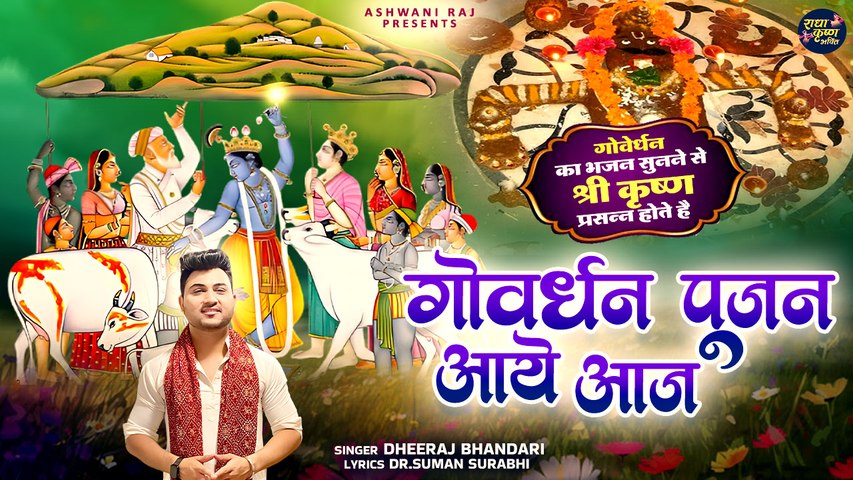 गोवर्धन पूजन आए आज | Goverdhan Bhajan | Dheeraj Bhandari | Krishna Bhajan 2024 | Krishna Song 2024