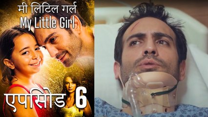 एपिसोड 6 मी लिटिल गर्ल - My Little Girl