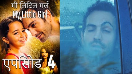 एपिसोड 4 मी लिटिल गर्ल - My Little Girl