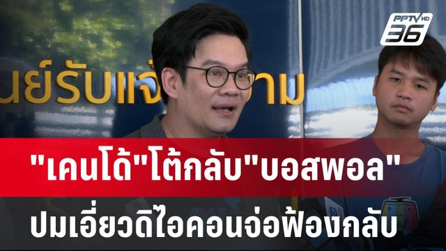 เคนโด้ โต้กลับ บอสพอล ปมเอี่ยวดิไอคอนจ่อฟ้องกลับ | เข้มข่าวเย็น | 30 ต.ค. 67