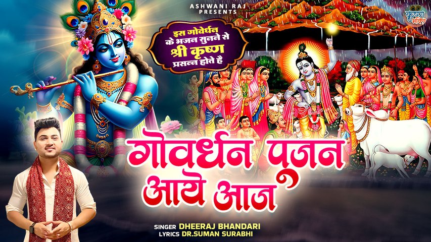 गोवर्धन पूजन आए आज | Goverdhan Bhajan | Dheeraj Bhandari | Krishna Song 2024 | Govardhan New Song