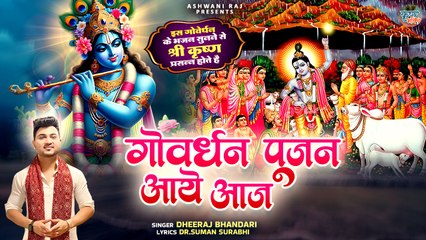 गोवर्धन पूजन आए आज | Goverdhan Bhajan | Dheeraj Bhandari | Krishna Song 2024 | Govardhan New Song
