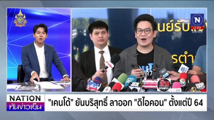 “เคนโด้”ยันบริสุทธิ์ ลาออกดิไอคอน ตั้งแต่64 | เนชั่นทันข่าวเย็น | 30 ต.ค. 67 | PART 1